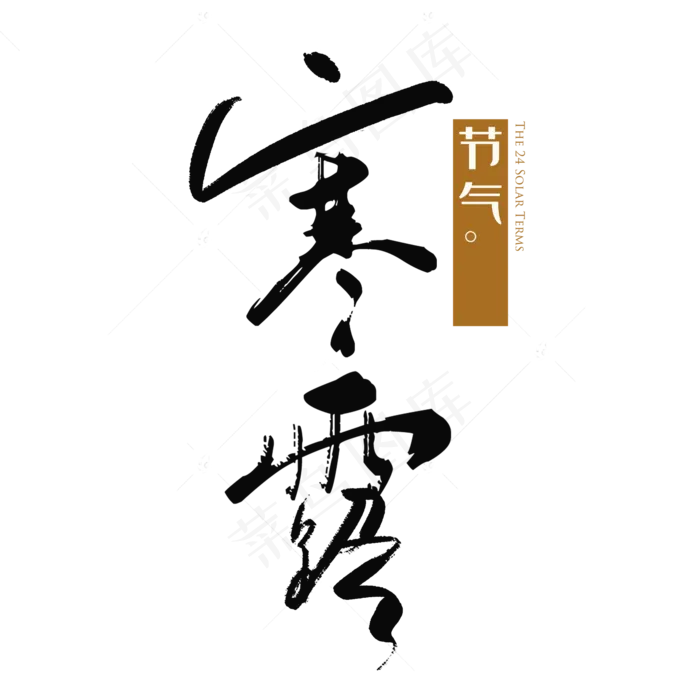 节气寒露手绘艺术字毛笔(2000*2000px 	      )psd模版下载