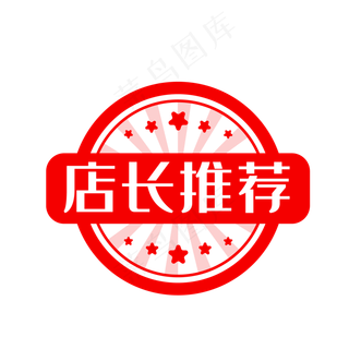 店长推荐红色印章