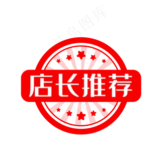 店长推荐红色印章