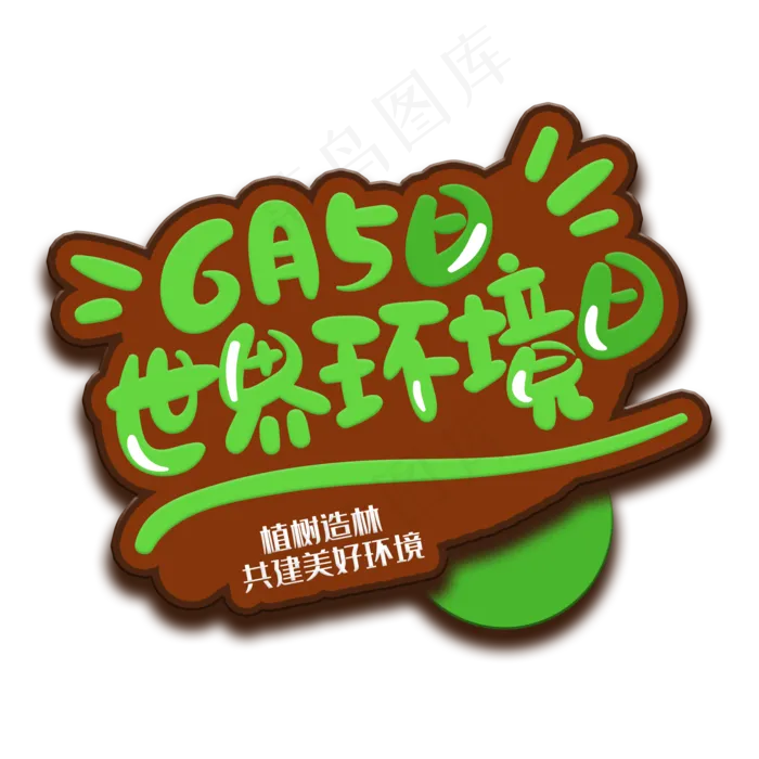 手写字世界环境日(2000X2000(DPI:150))psd模版下载