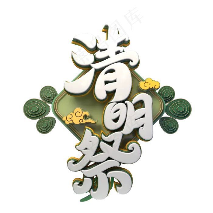清明节艺术字设计素材(2000*2000px 	      )psd模版下载