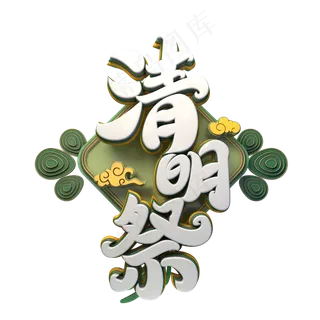 清明节艺术字设计素材