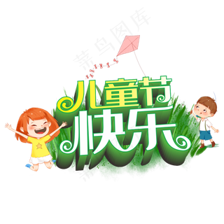儿童节