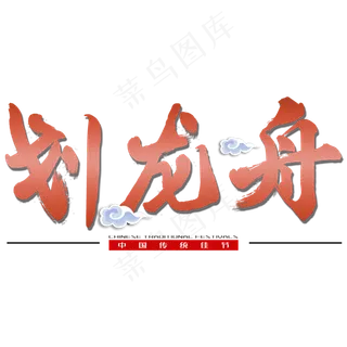 划龙舟端午传统中国节日毛笔字