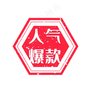 矢量电商人气爆款印章