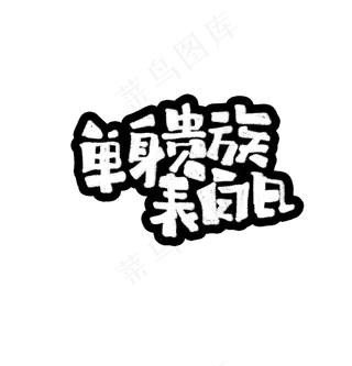 单身贵族表白日文案