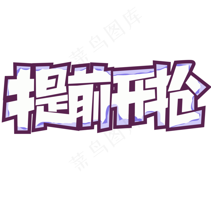 提前开抢创意简约字体设计电商标签艺术字元素(2000X2000(DPI:150))psd模版下载
