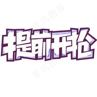 提前开抢创意简约字体设计电商标签艺术字元素