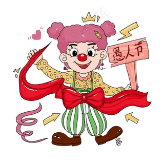 愚人节活动派对PNG免抠