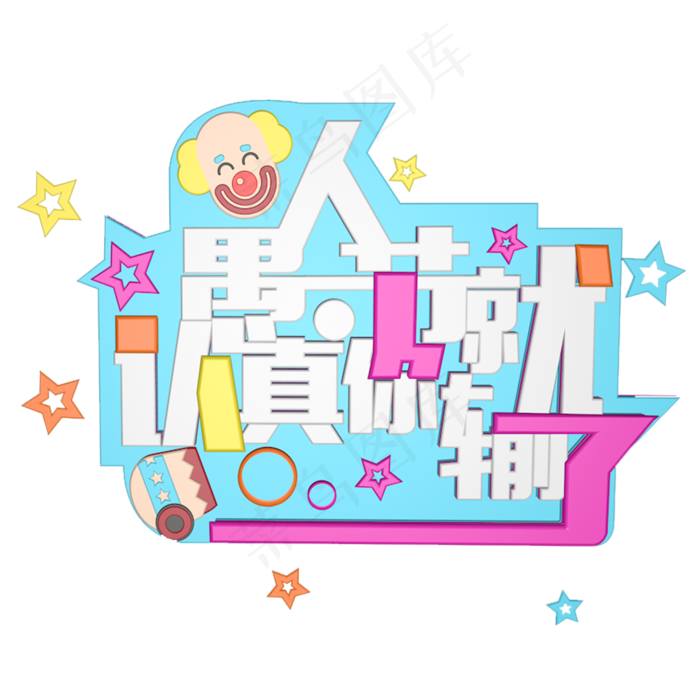 4.1愚人节愚人节快乐愚人节玩真的愚人节欢乐大促创意字艺术字原创