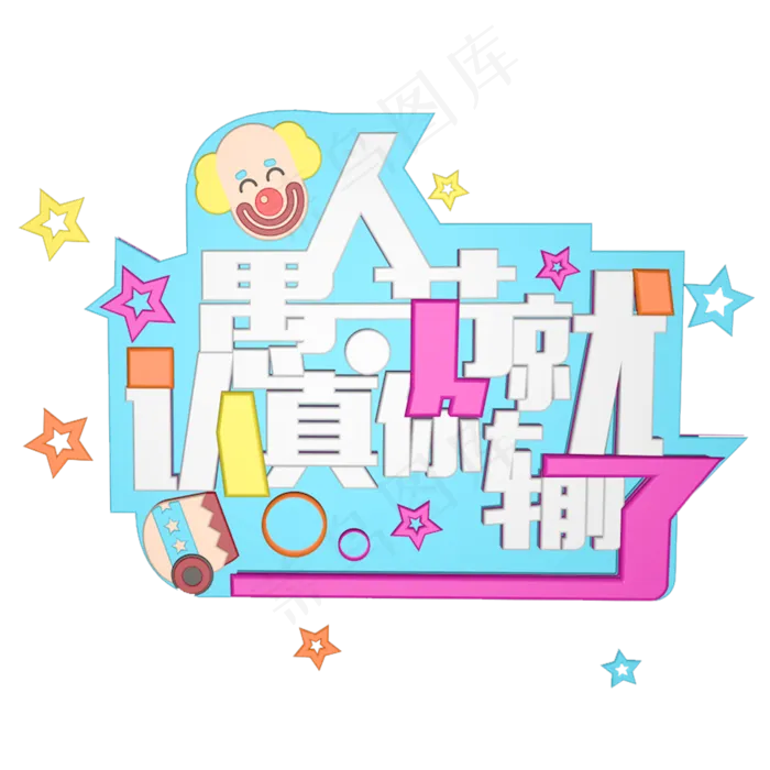 4.1愚人节愚人节快乐愚人节玩真的愚人节欢乐大促创意字艺术字原创