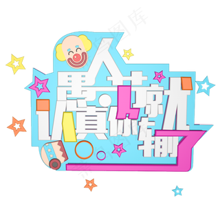 4.1愚人节愚人节快乐愚人节玩真的愚人节欢乐大促创意字艺术字原创