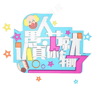 4.1愚人节愚人节快乐愚人节玩真的愚人节欢乐大促创意字艺术字原创