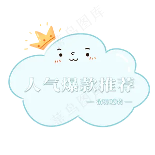 电商标签人气爆款推荐