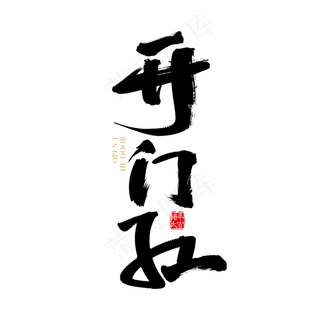 矢量书法开门红字体设计元素