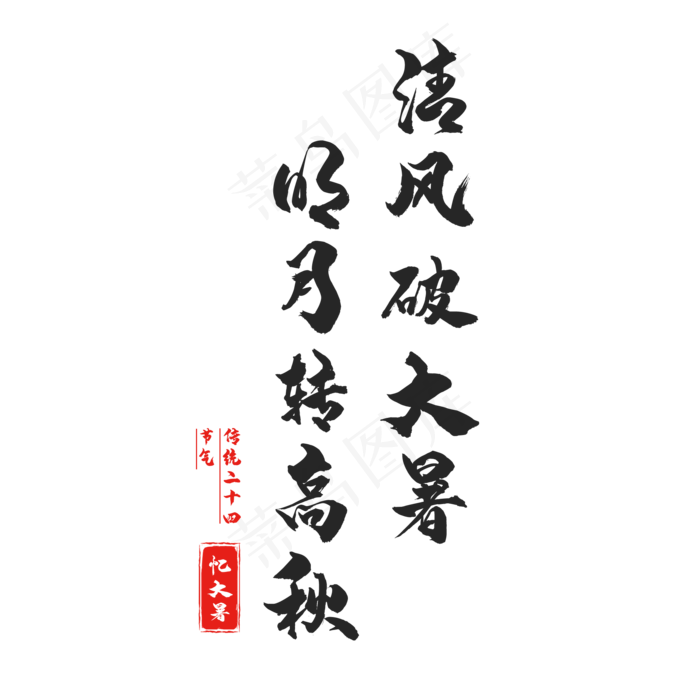 二十四节气大暑(2000X2000(DPI:150))psd模版下载
