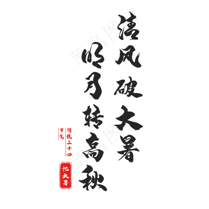 二十四节气大暑(2000X2000(DPI:150))psd模版下载