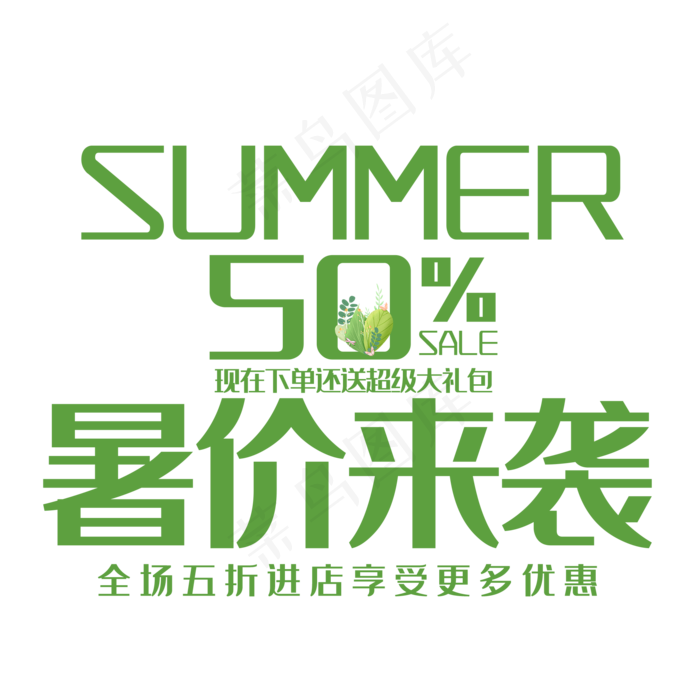 简约暑价来袭(2000X2000(DPI:150))psd模版下载