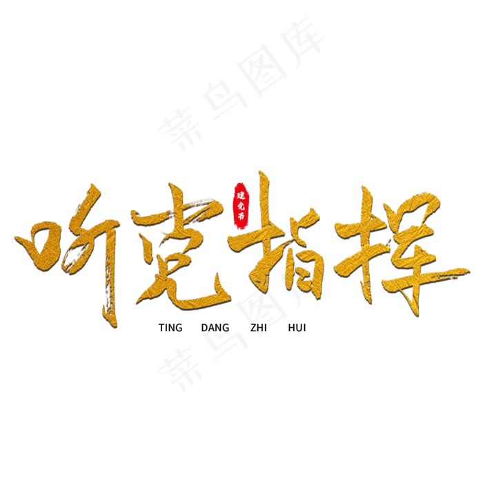 听党指挥艺术字(2000X2000(DPI:150))psd模版下载