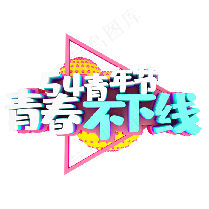 54青年节青春不下线