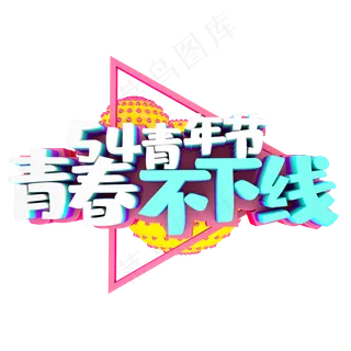 54青年节青春不下线