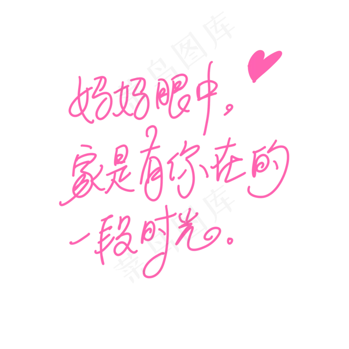 母亲节手写文案粉色爱心妈妈眼中家是有你在的一段时光(2000X2000(DPI:300))psd模版下载
