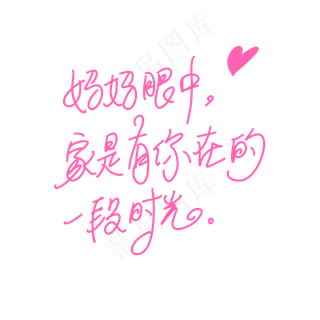 母亲节手写文案粉色爱心妈妈眼中家是有你在的一段时光
