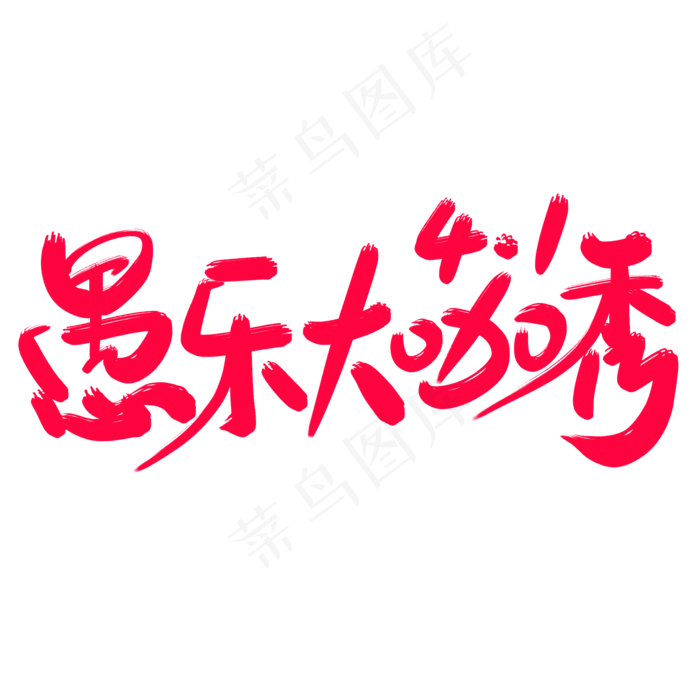 愚乐大咖秀艺术字(2000X2000(DPI:300))psd模版下载