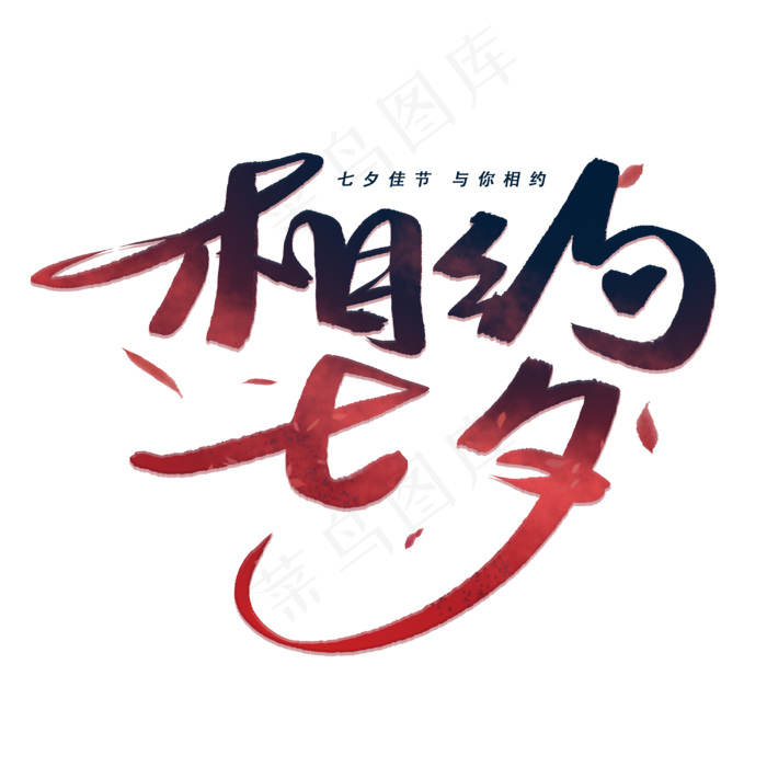 相约七夕手写毛笔字体
