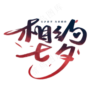 相约七夕手写毛笔字体