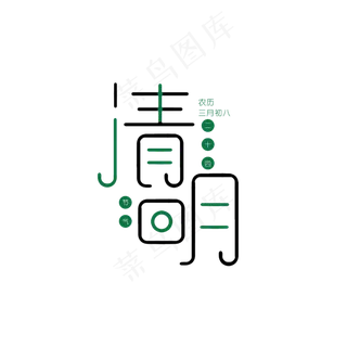 清明节气艺术字