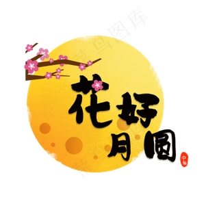 中秋节花好月圆艺术字,免抠元素