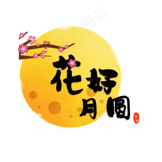 中秋节花好月圆艺术字,免抠元素
