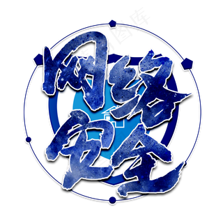 网络安全蓝色毛笔艺术字