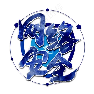 网络安全蓝色毛笔艺术字