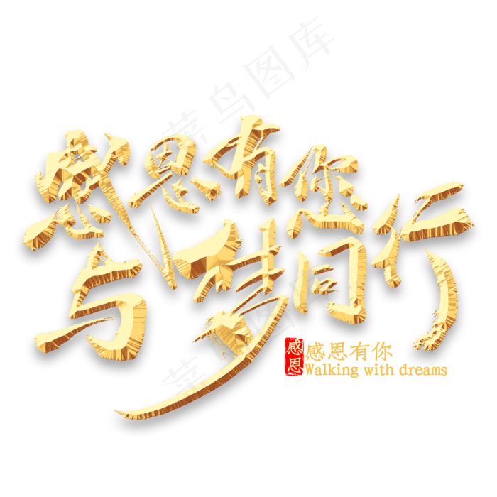 感恩有您与梦同行书法(2000*2000px 	      )psd模版下载