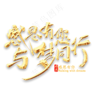 感恩有您与梦同行书法