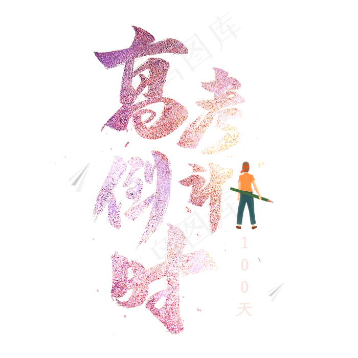 高考倒计时100天艺术字