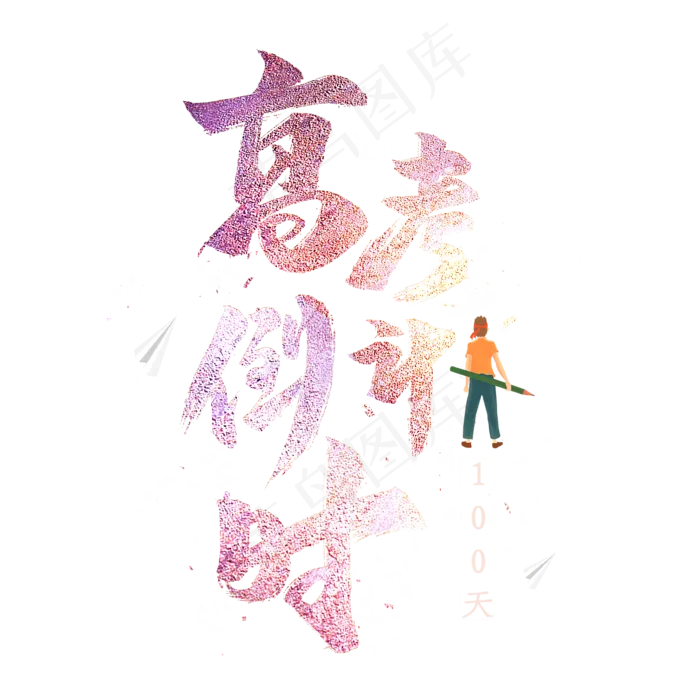高考倒计时100天艺术字