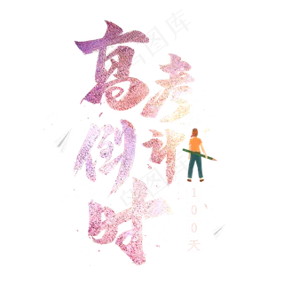 高考倒计时100天艺术字