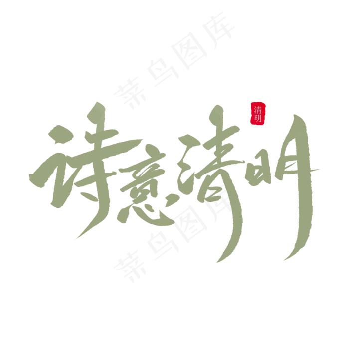 诗意清明创意毛笔字(2000X2000(DPI:72))psd模版下载