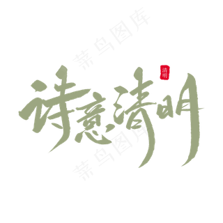 诗意清明创意毛笔字