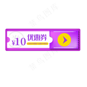 电商紫色促销优惠券标签