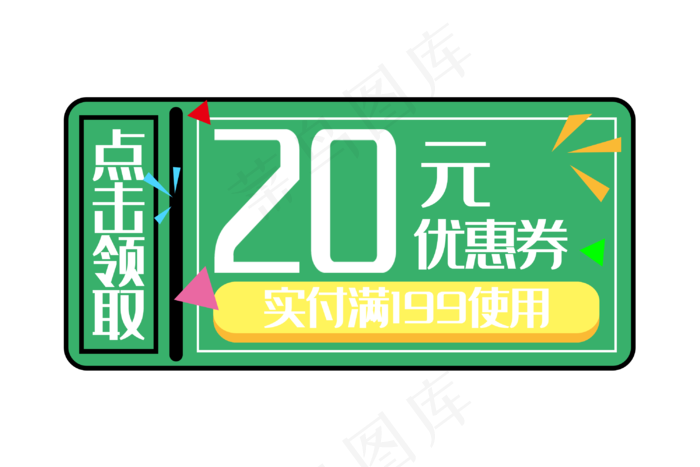 绿色20元优惠券(3000X2000(DPI:300))psd模版下载