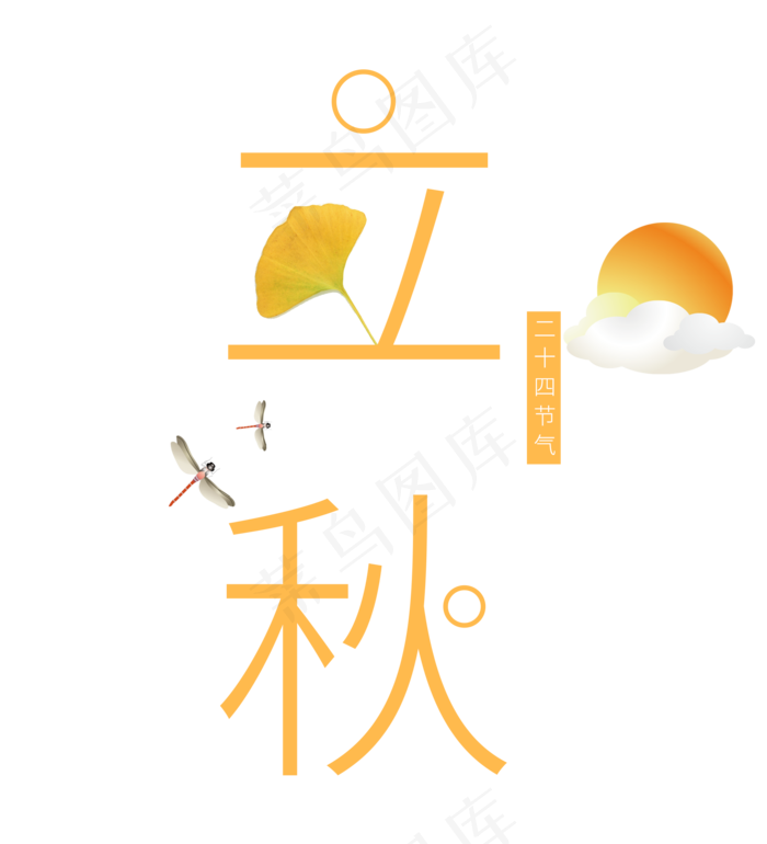 菜鸟图库原创二十四节气立秋艺术字(2000X2200(DPI:300))psd模版下载