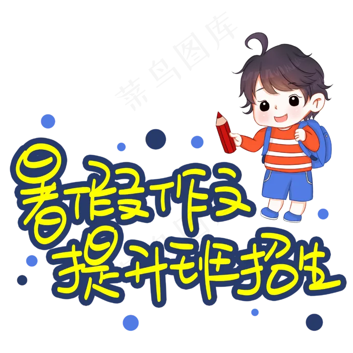 暑假作文提升班招生手写手稿POP卡通艺术字(3003X3003(DPI:72))psd模版下载