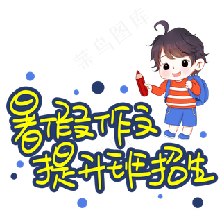 暑假作文提升班招生手写手稿POP卡通艺术字
