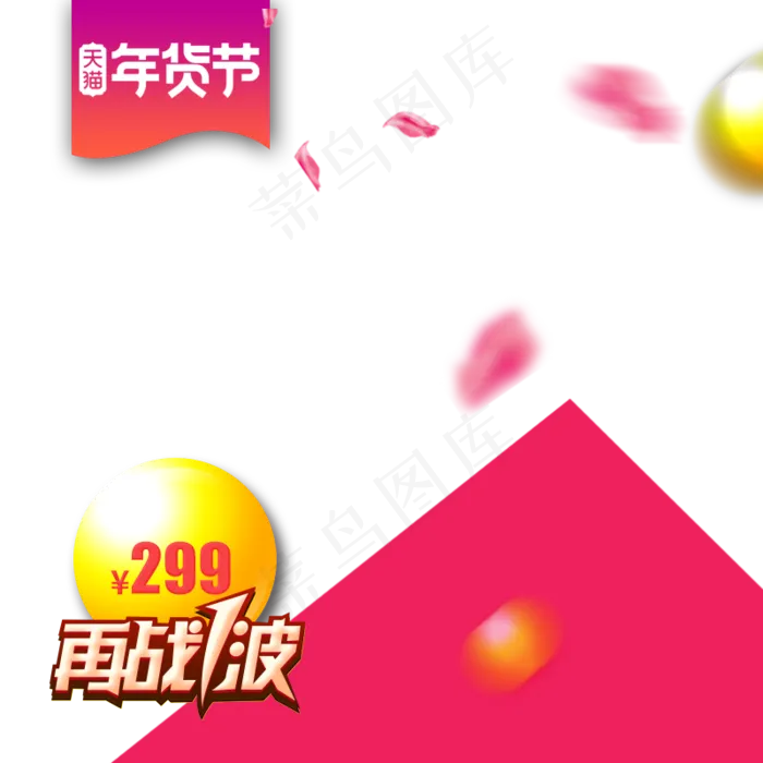 天猫春节年货节主图直通车,免抠元素(800*800px 72 dpi )psd模版下载