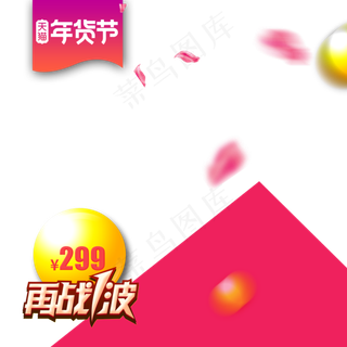 天猫春节年货节主图直通车,免抠元素