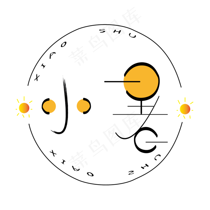 小暑字体创意设计矢量图  小暑 创意  炎热  橙色   太阳  夏季(2500X2500(DPI:300))ai矢量模版下载